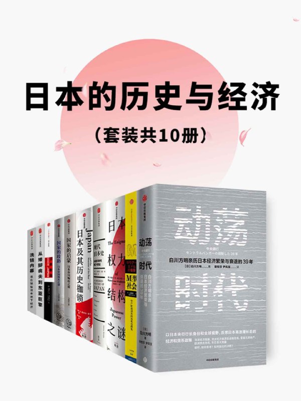 名称：日本的历史与经济(套装共10册) [历史传记]描述：《动荡时代》解析经济危机教训，为中国应对不确定性提供借鉴