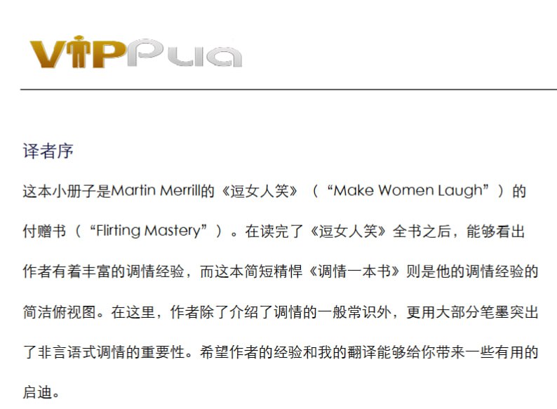 名称：《调情一点通》pdf描述：这本小册子是Martin Merrill的《逗女人笑》(“Make Women Laugh”)的付赠书(“Flirting Mastery”)