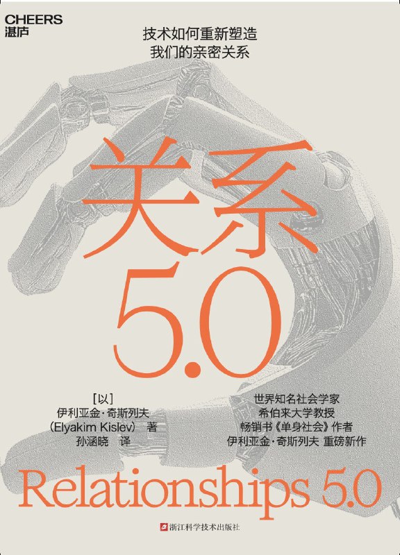 名称：《关系5.0》(epub)描述：打工人深夜向智能音箱吐槽公司，青少年借AI助手缓解学业焦虑；成年人与虚拟偶像成婚，老人将护理机器人当成亲人……技术正重塑亲密关系，但这一切是如何发生的？社会学家伊利亚金・奇斯列夫在《关系 5.0》中，融合社会学、神经科学与伦理学视角，剖析其中缘由