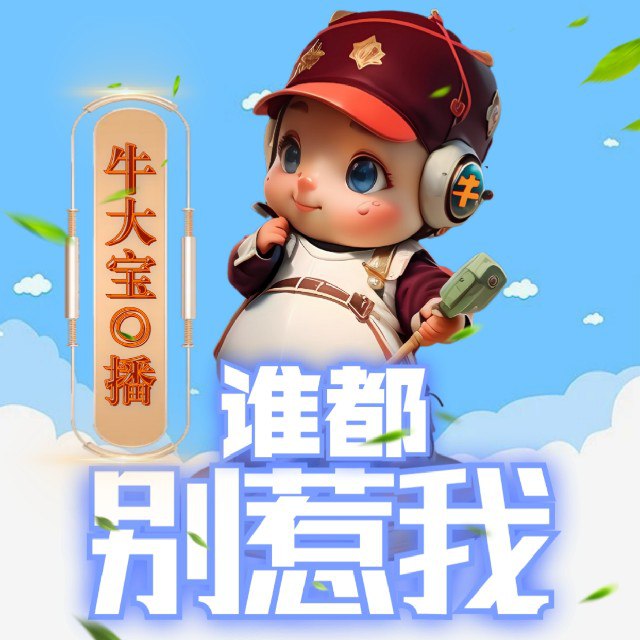 名称：谁都别惹我|史上第一混乱前传|喜马拉雅多人有声剧描述：平凡青年意外绑定坑货神仙，被迫接管专吃情绪值的