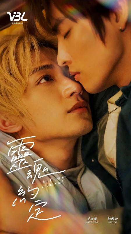名称：灵魂约定 靈魂約定 (2025) 【03】【1080p】【国语中字】【台剧】描述：　　编自台湾原创小说《灵魂的约定》，跨越年龄、身份的三世情缘