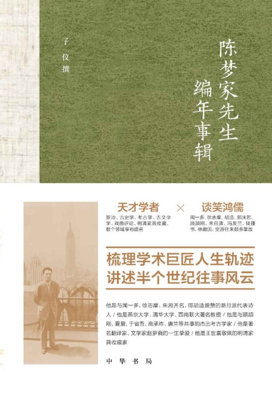 名称：陈梦家先生编年事辑 [小说文学]描述：本书全面梳理陈梦家生平，展现这位中国现代古文字学家、考古学家兼诗人的学术人生，记录他与闻一多、徐志摩等文化名流的交往，勾勒出半世纪的时代变迁