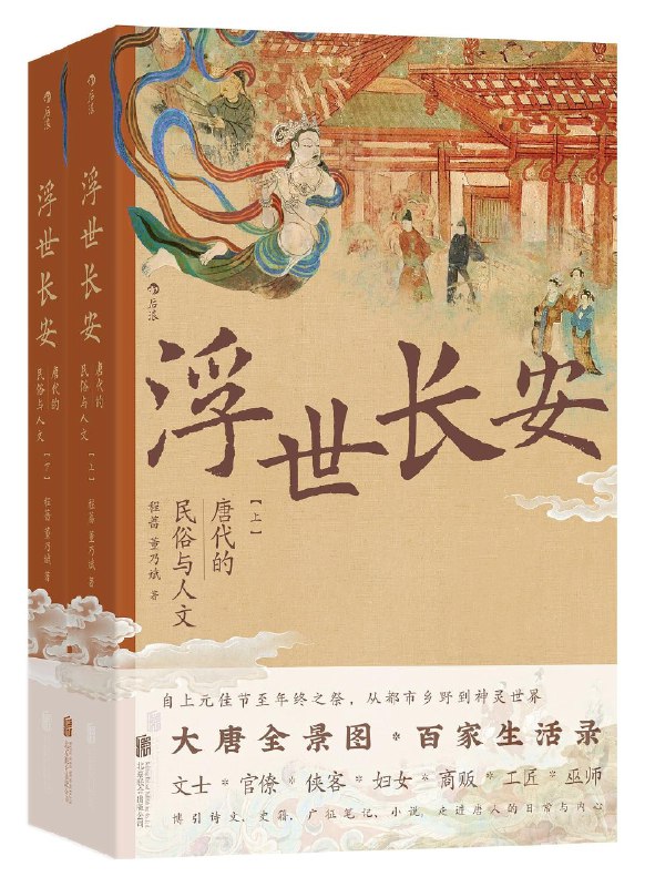 名称：《浮世长安：唐代的民俗与人文》(epub)描述：本书将古代文学与民俗学研究相结合，运用诗文、史籍、笔记、小说等材料，从六个方面详细分析唐代民俗