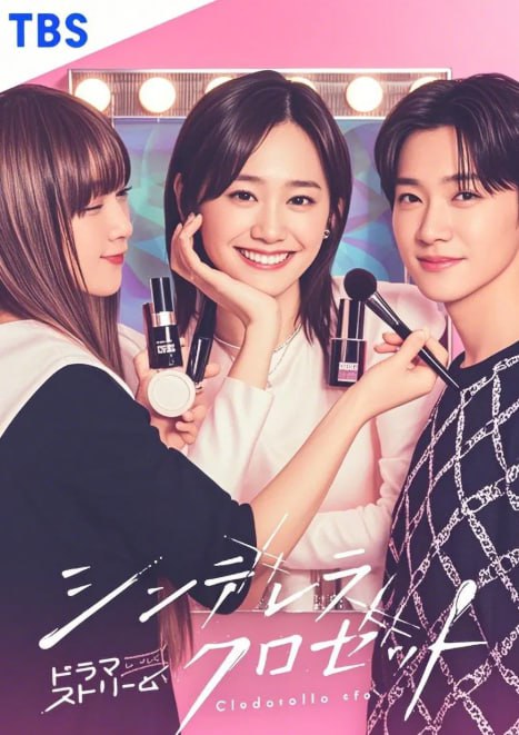 名称：灰姑娘的魔法衣橱 (2025) 1080P 至02  日剧描述：本剧改编自同名漫画，讲述了女主从地方赴东京追梦，却难以融入大学生活，在低谷时遇见神秘美女相助，开启自我蜕变之路