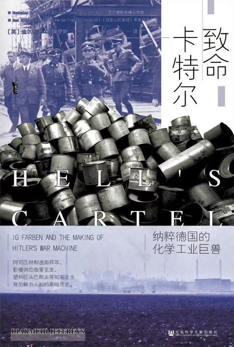 名称：致命卡特尔 [历史传记]描述：1925年，德国六大化工企业联合成立IG法本公司，迅速成为全球巨头