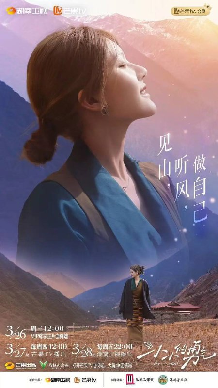 名称：小小的勇气（2025） 更新至0412期描述：跟随嘉宾赵露思去到不同的偏僻乡村，认识那里的孩子们、村民们、老师们，在同吃同住中了解新朋友