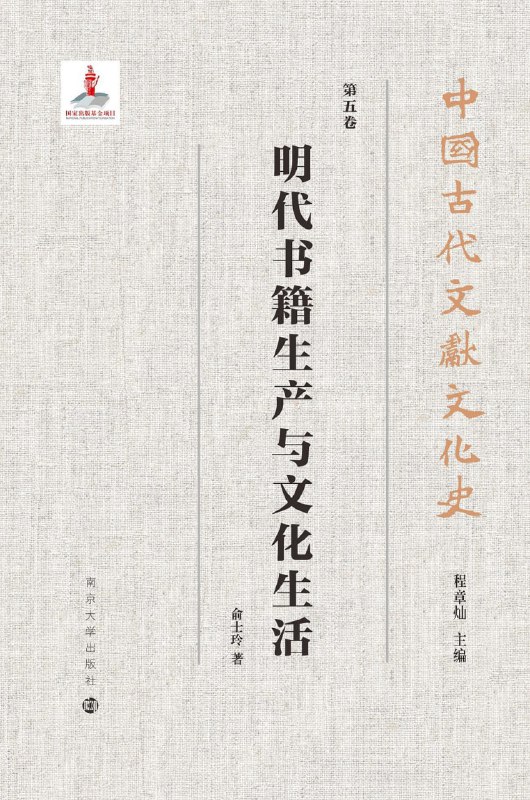 名称：《明代书籍生产与文化生活》pdf描述：本书为国家社科基金重大项目最终成果、国家出版基金项目“中国古代文献文化史”(全十卷)之第五卷，专论明代图书生产与明代文化生活