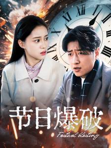 名称：节日爆破（50集）描述：2025-04-25更新热门抖音快手等平台付费短剧夸克：