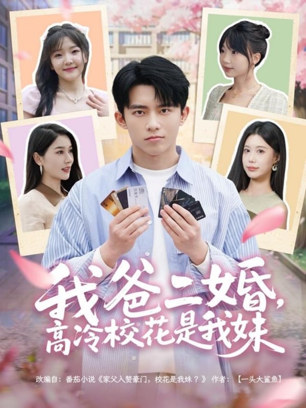 名称：我爸二婚，高冷校花是我妹（80集）冯青青&张子唯描述：2025-04-17更新热门抖音快手等平台付费短剧夸克：
