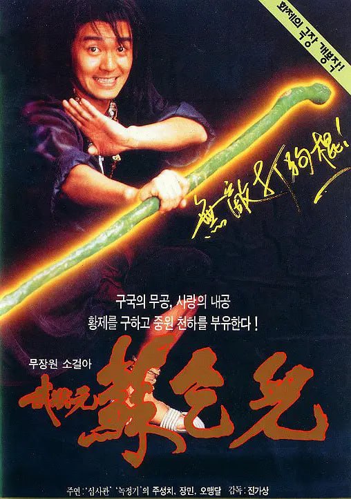 名称：武状元苏乞儿 武狀元蘇乞兒 (1992)描述：广州提督之子苏灿（周星驰 饰）在考取武状元时，被人设计陷害沦为乞丐