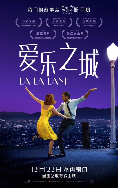 名称：爱乐之城 La La Land (2016)描述：米娅（艾玛·斯通 Emma Stone 饰）渴望成为一名演员，但至今她仍旧只是片场咖啡厅里的一名平凡的咖啡师，尽管不停的参加着大大小小的试镜，但米娅收获的只有失败