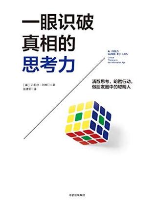 名称：一眼识破真相的思考力 [励志成功]描述：面对信息时代的陷阱，丹尼尔·列维汀博士教你如何运用批判性思维和科学工具，如贝叶斯法则，辨别虚假信息，保持清醒