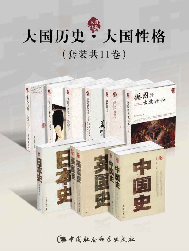 名称：大国历史·大国性格（套装共11卷） [﻿套装合集] [pdf+全格式]描述：史家如一沧桑老人，他们讲述了他们所能陈述的历史，诸如吕思勉《中国史》、坂本太郎《日本史》、屈味勒林《英国史》……，这便是我们的“大国历史”，望读者通过大师的作品能了解古今大国之历史，让历史之大智慧，点亮吾人心中的灯塔