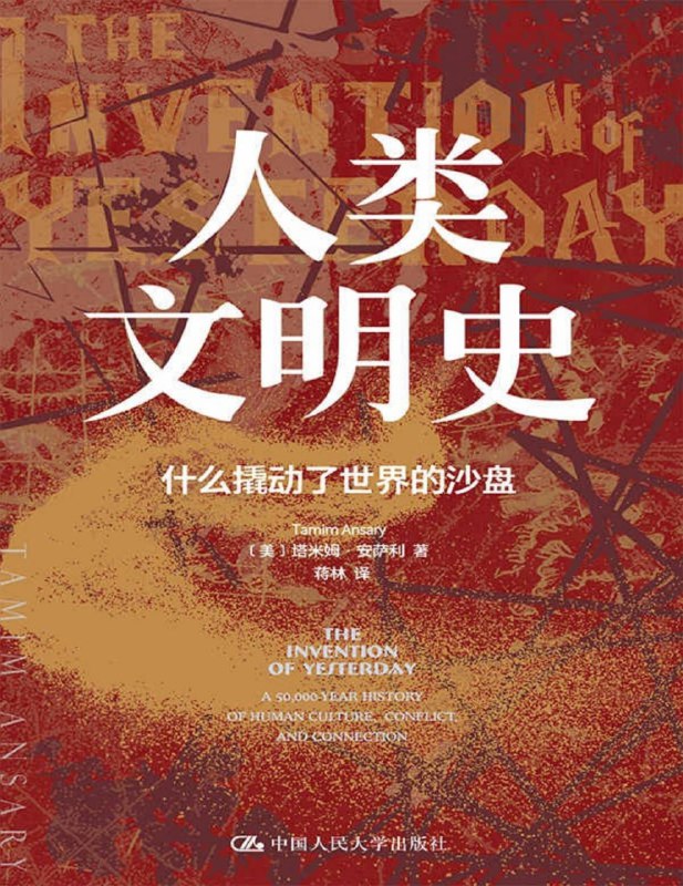 名称：人类文明史：什么撬动了世界的沙盘 [历史传记]描述：本书以全球视角探索人类文明从石器时代到数字时代的演进，揭示文化碰撞、技术进步与历史事件如何塑造世界