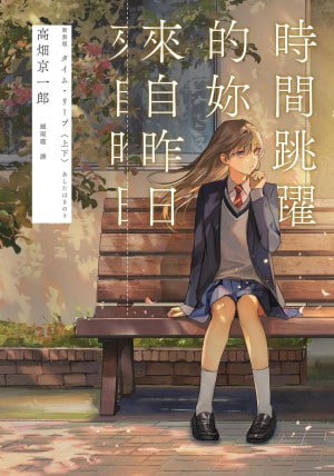 名称：《时间跳跃的你来自昨日》(epub)描述：高中生鹿野翔香认为自己再怎么莽撞,都不应该搞丢「昨天」啊!上课时发现书包出现完全没印象的课本,好友贼兮兮地瞧著自己,连不擅长的科目都得到好成绩!丢失「昨日」的少女,遇上推理「过去和未来」的少年,一场恋爱和推理的飨宴!链接：