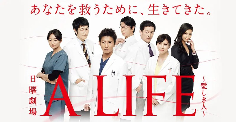 名称：A LIFE～深爱的你～ A LIFE〜愛しき人〜 (2017) NF1080P内封简繁日字幕 ​​​描述：　　外科医生冲田一光（木村拓哉 饰）结束了在海外为期十年的学习和实验，满载着经验与热情回到了自己曾经工作过的坛上纪念医院，尽管曾经在这里有过一段并不愉快的回忆，但和离开时的自己相比，如今的冲田一光更加自信和强大