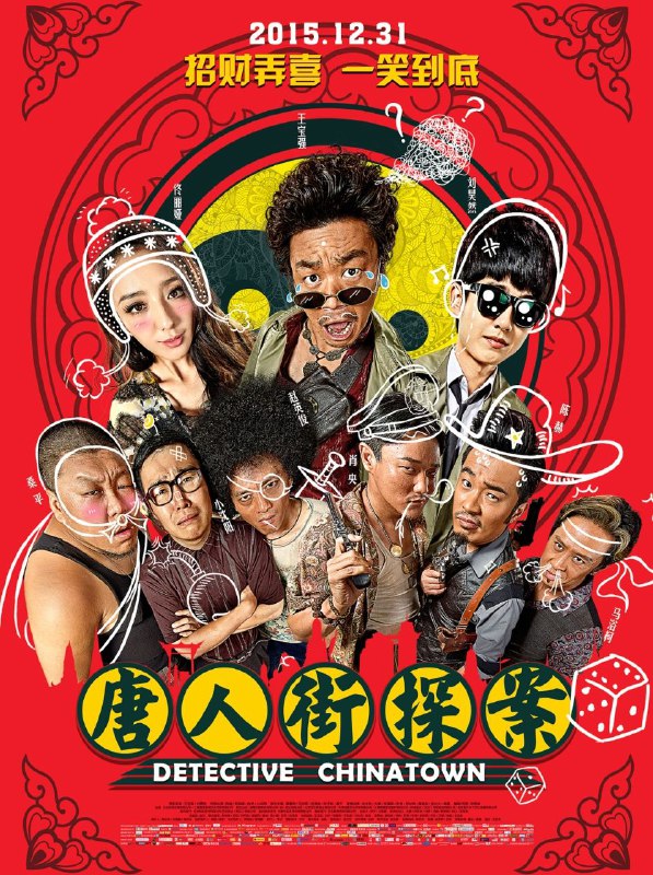 名称：唐人街探案 (2015) 4K 120帧描述：天赋异禀的结巴少年秦风（刘昊然 饰）警校落榜，被姥姥遣送泰国找远房表舅——号称“唐人街第一神探”，实则猥琐的大叔唐仁（王宝强 饰）散心