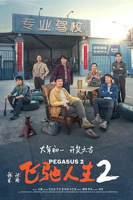 名称：《飞驰人生2 》2024 高分喜剧 沈腾/范丞丞/尹正描述：五年前巴音布鲁克的悲壮一搏，传奇车手张驰（沈腾饰）赢得了比赛，却输掉了一切