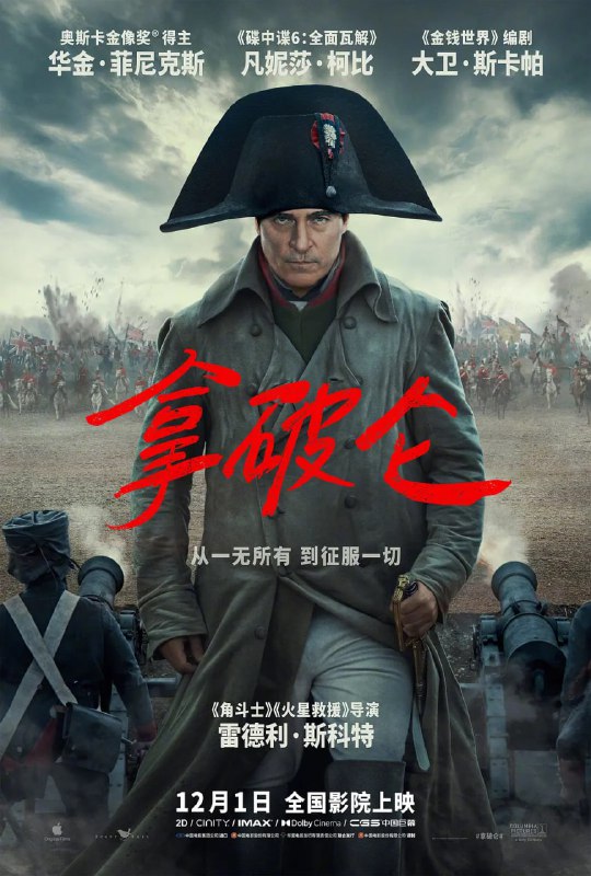 名称：拿破仑 Napoleon (2023)描述：影片讲述了法国皇帝拿破仑（华金·菲尼克斯 Joaquin Phoenix 饰）从士兵到帝王波澜壮阔的一生，展现了拿破仑非凡的军事才能和战略远见