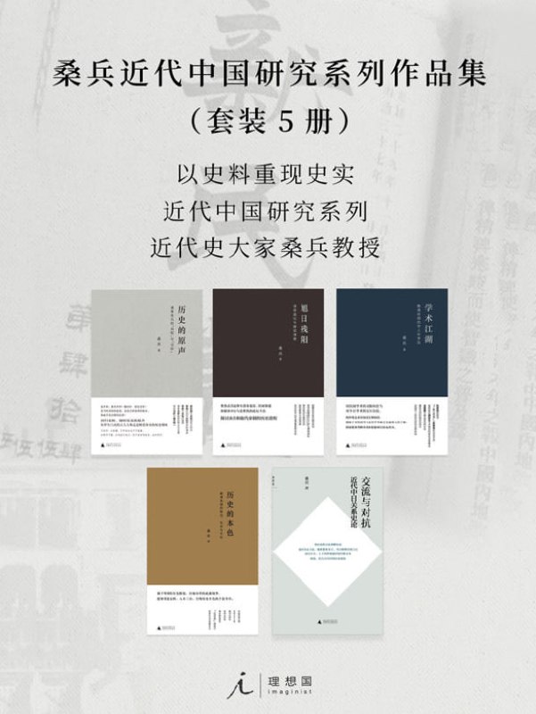 名称：《桑兵近代中国研究系列作品集(套装5册)》(epub)描述：此次收录桑兵作品集有以下5部作品：1.《历史的原声:清季民元的“共和”与“汉奸”》——深入理解近代中国社会转型、重新认识辛亥历史的必读书