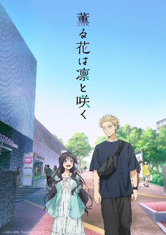 名称：薰香花朵凛然绽放 薫る花は凛と咲く (2025) ［01］［1080p］［动漫］描述：　　家里开蛋糕店的凛太郎，因为高大的体型与凶狠的外表，从他小时候周围的人都对他抱有严重的偏见