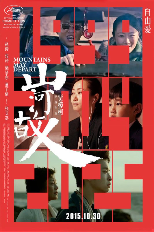 名称：山河故人 (2015)描述：1999年，山西汾阳县城，开朗雀跃的女孩沈涛(赵涛 饰)徘徊在矿工梁子(梁景东 饰)和煤矿老板张晋生(张译 饰)两端