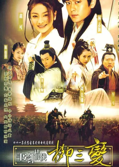 名称：书剑情侠柳三变 (2004)描述：《书》剧以北宋著名词人柳三变(柳永)的生平为线索，展现了宋初年间一场关乎国家和民族命运的惊心动魄的政治斗争