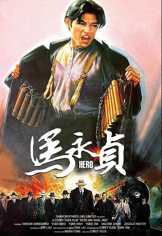 名称：马永贞 馬永貞 (1997)描述：1898年山东大旱，无数难民涌入上海求生，人流中马永贞（金城武 饰）、马大祥（元华 饰）兄弟俩亦来到这片英国人掌控下的东方乐园，二马无技傍身，只好从码头苦力做起