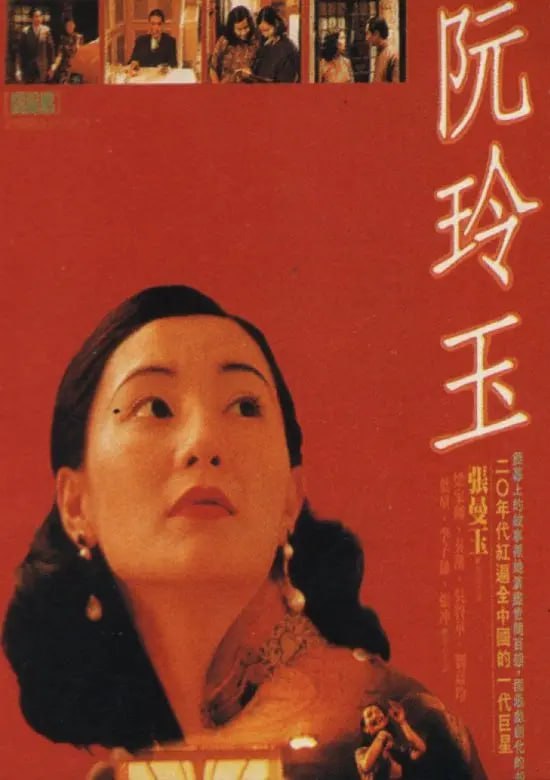 名称：阮玲玉 (1991)描述：十六岁入行的阮玲玉(张曼玉 饰)1929年进入联华影片公司后，出演了许多严肃影片