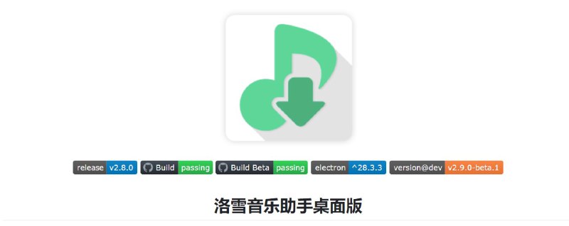 名称：洛雪音乐助手win桌面版-免费音乐软件 v2.9.0 正式版 安装版/绿色版描述：洛雪音乐助手是一款第三方的音乐搜索下载软件，支持很多个接口