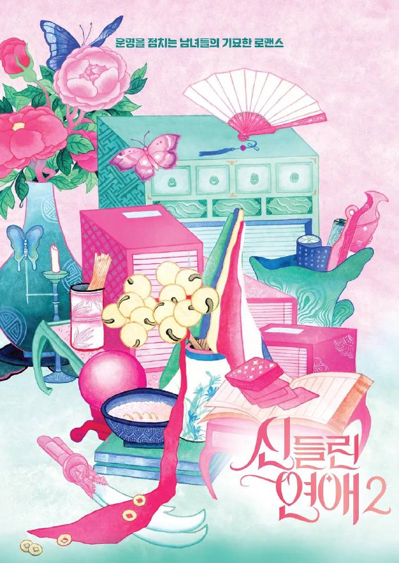 名称：出神入化的恋爱（着了魔恋爱）第二季 （2025）   1080P 中韩双语字幕 更新至第8集 描述：该节目为SBS推出以「巫师」为主题的恋爱综艺—总是在替别人算命的巫师们，藉由帮自己算恋爱运来找对象，节目里将集结各种神灵、八字、塔罗牌、卜卦等玄学，在各自领域发光的算命师们将在节目里谈恋爱