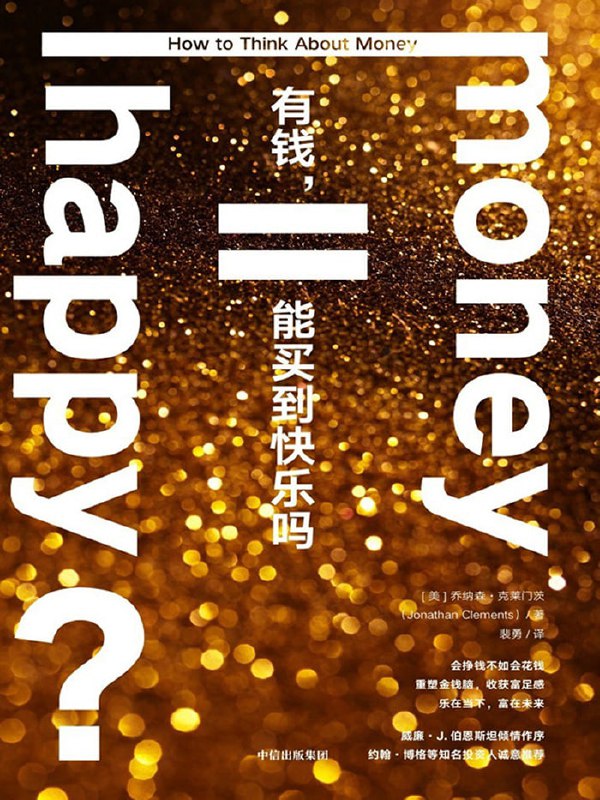 名称：有钱，能买到快乐吗 [经营管理]描述：这本书教你聪明理财，快乐生活
