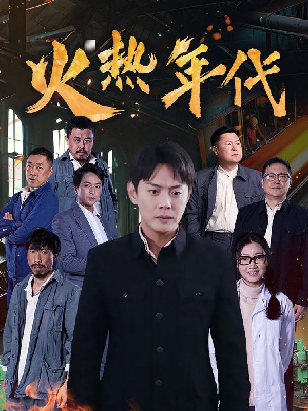 名称：火热年代（51集） /最新 短剧.描述：5月2日最新热门 抖音 快手 百度 番茄 红果 等付费 短剧 推荐/每日同步更新！和谐失效看其他网盘 夸克 百度 UC 迅雷 网盘皆有任君选.链接：
