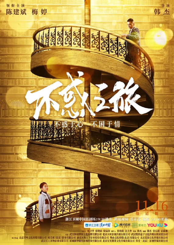 名称：不惑之旅 (2021)描述：　　马列文(陈建斌 饰)是一位实体书店的守望者，他的梦想就是开办实体书店，让城市中的人们有可以沉下心来享受阅读乐趣的一方净土，因而不惜牺牲商业利润来守护精神家园