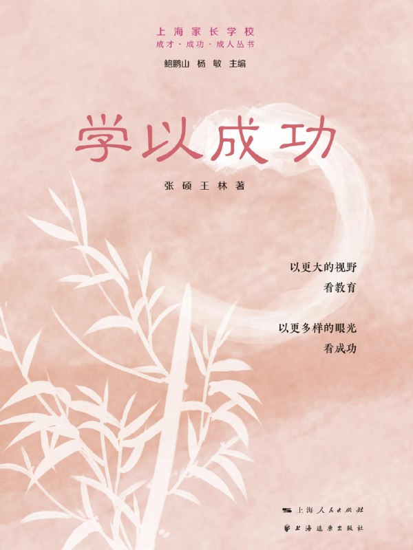 名称：学以成功 [学习教育]描述：本书从行动、目标、专注、反思、勤奋和细节六个方面，探讨如何培养孩子走向成功