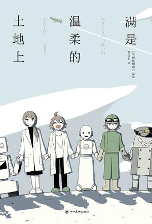 名称：满是温柔的土地上 [﻿小说文学] [pdf+全格式]描述：“瞄准人类，清除开始