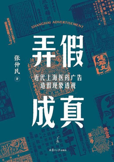 名称：《弄假成真》(pdf)描述：本书以晚清上海报刊上的医药广告造假现象为研究中心，重点围绕近代的两个著名假补药燕窝糖精和艾罗补脑汁展开，兼参考民国初期的医药广告资料，注重讨论报刊医药广告的制作过程、叙述结构和修辞特色，医药广告的读者及消费者反应，名人代言的医药广告情况，医药广告中的借名造假现象等，并在近代中国的身体文化与消费文化打造的视角下检讨医药广告对近代中国社会造成的深刻影响，如其对“东亚病夫”形象与记忆塑造的影响，藉此来讨论医药广告中的虚假宣传导致的社会影响问题