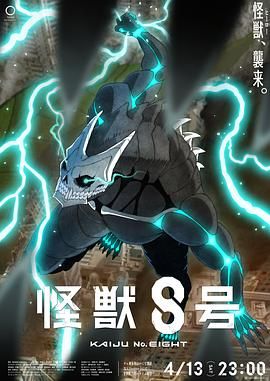 名称：[动漫] 怪兽8号 / Kaijuu 8-gou [01-12 合集] 描述：这是一个怪兽如日常般威胁人类的世界