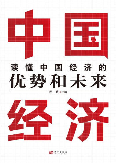 名称： 《读懂中国经济的优势和未来》epub描述：本书在简要回顾2024年经济工作的基础上，深度聚焦2025年一系列经济热点、焦点、难点问题，如提振消费与扩大内需、科技创新与新质生产力，经济体制改革与高水平对外开放，新型城镇化与乡村全面振兴，既多维度阐释了中国经济的坚实底气和决策部署，又新锐地分析了中国经济运行的基本逻辑及未来前景，对于广大读者读懂宏观经济政策、精准把握未来趋势，具有重要参考价值