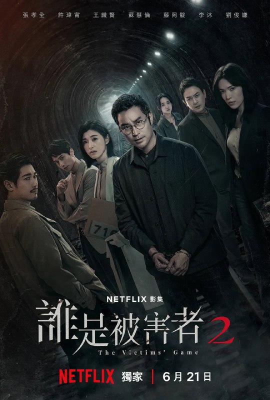 名称：谁是被害者 （2024） 1-2部描述：前调查员方毅任（张孝全饰）与记者出身的公关经理徐海茵（许玮甯饰）带着女儿江晓孟（李赛凤饰）开始了新的生活