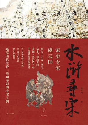 名称：水浒寻宋 [﻿历史传记] [pdf+全格式]描述：☆宋史名家虞云国继通俗讲史畅销书《细说宋朝》《南宋行暮》后全新奉献；深厚学术功底，清新散文笔调；比史书更生动，比原著小说更严谨