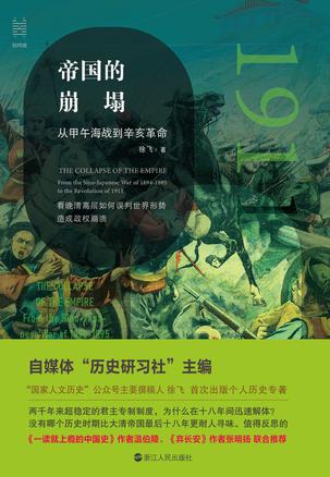 名称：帝国的崩塌：从甲午海战到辛亥革命 [历史传记]描述：《帝国的崩溃：从甲午海战到辛亥革命》剖析晚清自救运动，揭示清政府对现代化的误解如何加速王朝灭亡