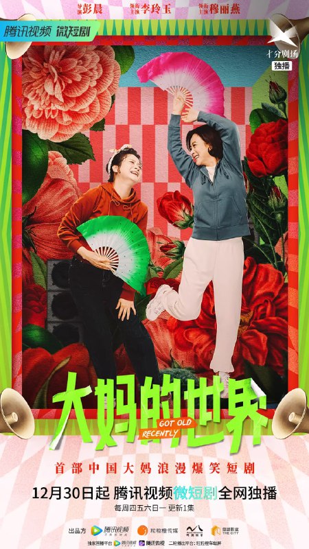 名称：大妈的世界 (2021)描述：　　炎热的夏夜，一场激烈的广场舞交流会名额争夺战打破了王大妈和杨大妈平静的退休生活，在其他队伍竞赛条件的不断内卷中，两大妈利用自己的专长，率领樱桃社区舞队脱颖而出，因此结下了深厚友谊