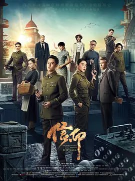 名称：信仰  (2022)描述：1945年8月，抗日战争刚刚落下帷幕，而国民内战剑拔弩张，一触即发