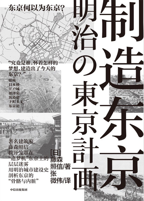 名称：制造东京 ([日] 藤森照信)Chinese_中信出版集团.PDF描述：究竟是谁，怀着怎样的梦想，建造出了今天的东京？银座、浅草寺、新宿、上野公园……这些传统与现代结合的地标似乎将东京打造成了一个“超越人类智慧的怪物”