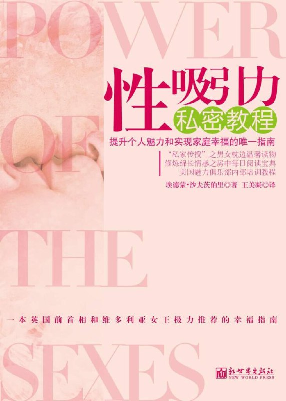 名称：性吸引力私密教程 提升个人魅力和家庭幸福[epub]描述：为什么你无法获得异性的激赏？为什么你的婚姻总是摇摇欲坠？为什么回家成为你心中最怕？为什么你事业无成、默默无闻？因为你从来就没有正确地运用自身的性吸引力，没有发挥出它巨大的能量