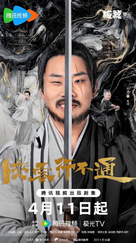 名称：侠客行不通（2025） 4K 更新至30集完结描述：天生凶相却心地善良的苟凌风（徐志胜 饰）怀揣一个大侠梦，阴差阳错地误学了一身魔教武功踏入江湖，在世人的偏见与刁难之中，朝着自己的梦想艰难前行