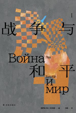 名称：战争与和平 [﻿小说文学] [pdf+全格式]描述：【编辑推荐】1、俄国作家列夫·托尔斯泰历时六年（1863—1869）创作的长篇巨著，被称作俄罗斯民族的“英雄田园诗”、“近代的《伊利亚特》”