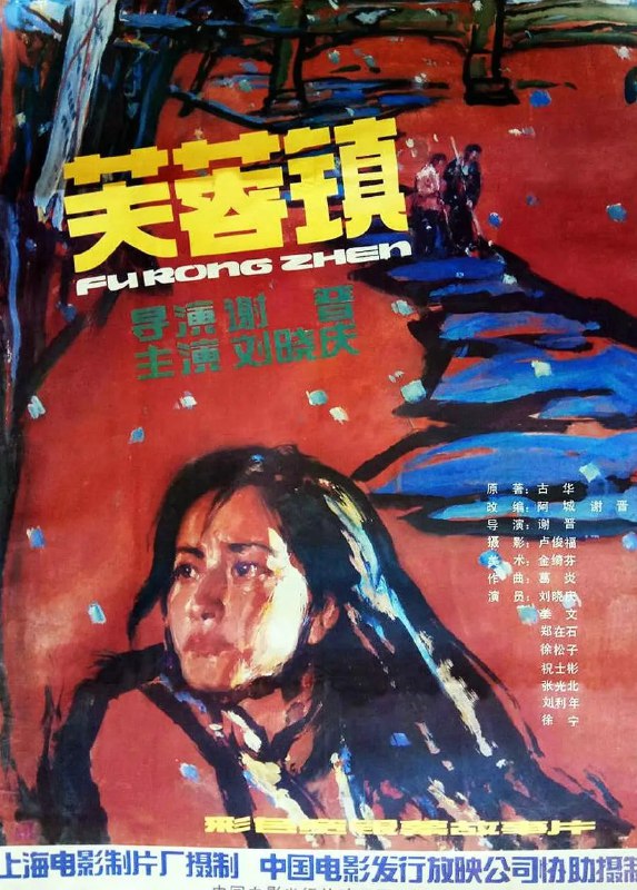 名称：芙蓉镇 (1987)描述：本片分上下两集，讲述了位于湘、粤、桂三省交界处的芙蓉镇上，人称“芙蓉姐”的漂亮女人胡玉音（刘晓庆）在“四清运动”及“文化大革命”中的遭遇