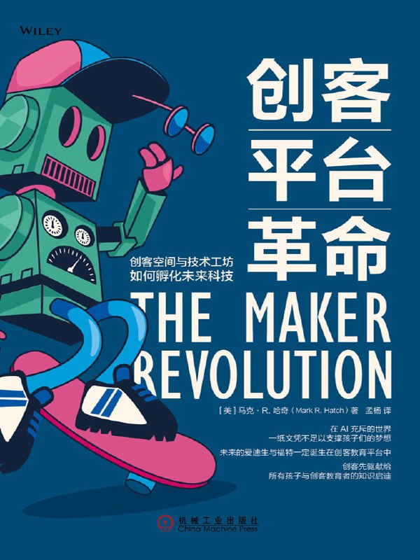 名称：创客平台革命：创客空间与技术工坊如何孵化未来科技 [人文社科]描述：TechShop(2006-2017)曾是全球最大创客工坊，14家门店为140万人提供专业设备，孵化出登月着陆器等创新项目